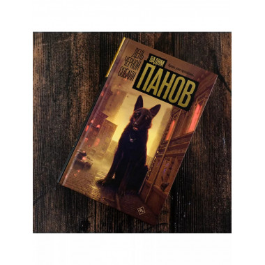 День черной собаки.