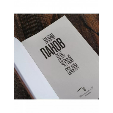 День черной собаки.