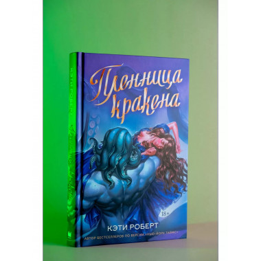 Пленница кракена.