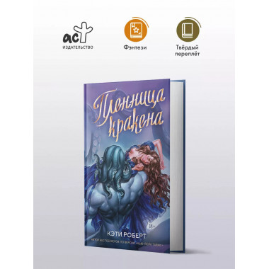 Пленница кракена.