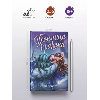 Пленница кракена.