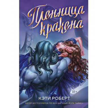 Пленница кракена.