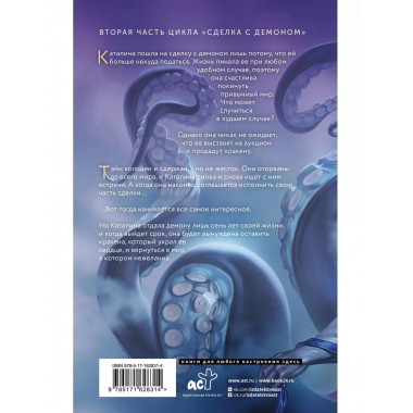 Пленница кракена.