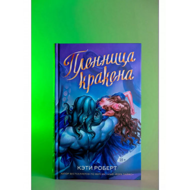 Пленница кракена.