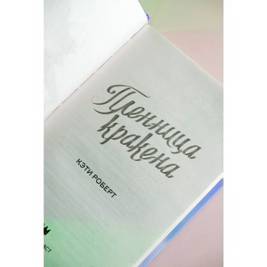 Пленница кракена.