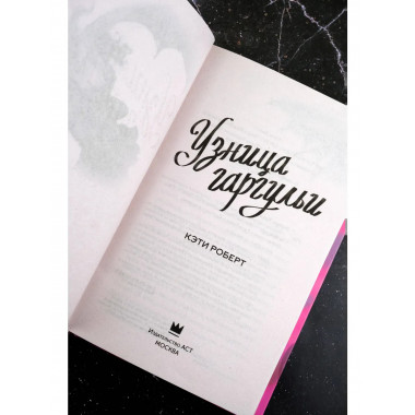 Узница гаргульи.