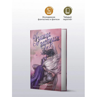 Узница гаргульи.