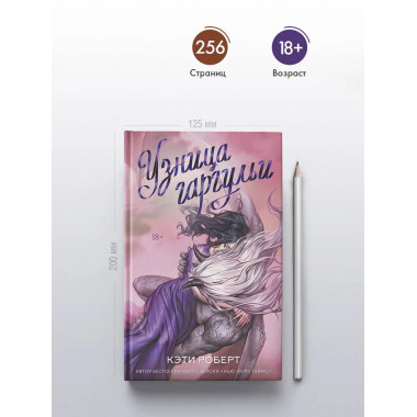 Узница гаргульи.