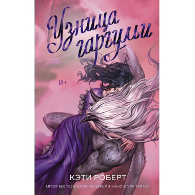 Узница гаргульи.