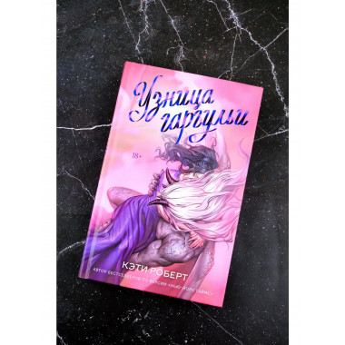 Узница гаргульи.