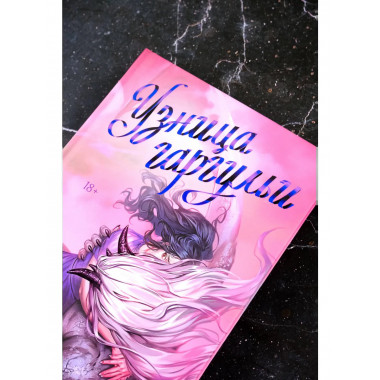 Узница гаргульи.