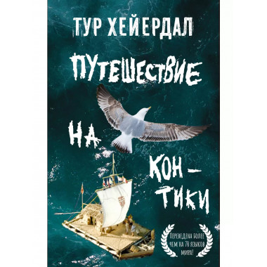 Путешествие на Кон-Тики .