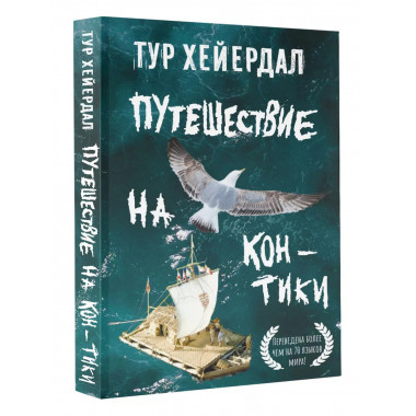 Путешествие на Кон-Тики .