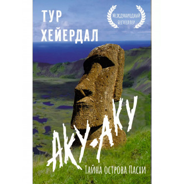 Аку-аку. Тайна острова Пасхи.
