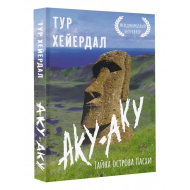 Аку-аку. Тайна острова Пасхи.