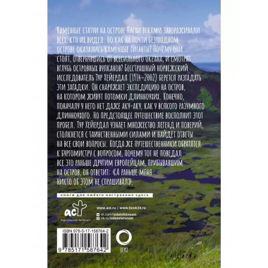 Аку-аку. Тайна острова Пасхи.