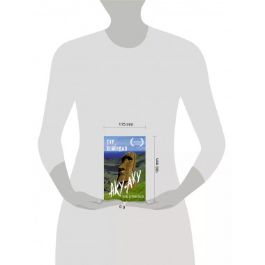 Аку-аку. Тайна острова Пасхи.