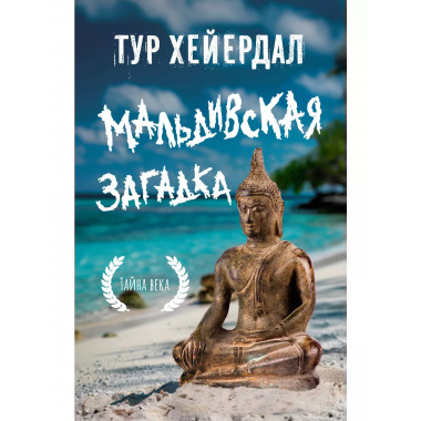 Мальдивская загадка.