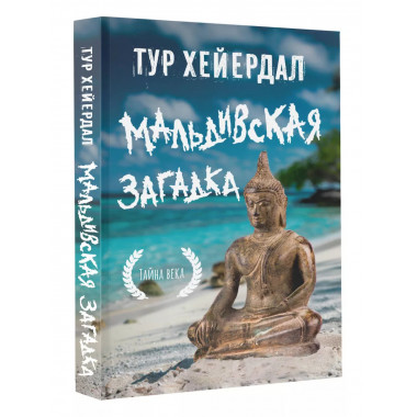 Мальдивская загадка.