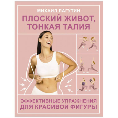 Плоский живот, тонкая талия. Эффективные упражнения для крас