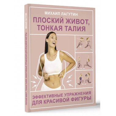 Плоский живот, тонкая талия. Эффективные упражнения для крас