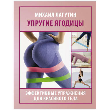 Упругие ягодицы. Эффективные упражнения для красивого тела.