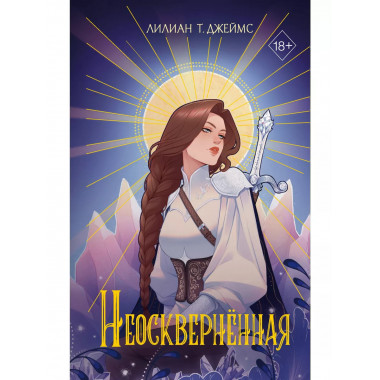 Неосквернённая (#1).