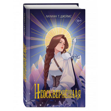Неосквернённая (#1).