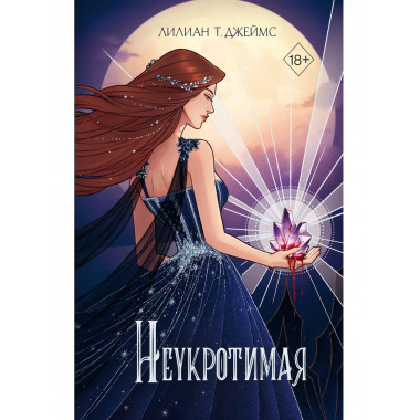 Неукротимая (#2).