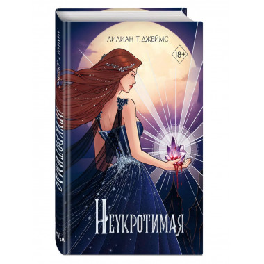 Неукротимая (#2).