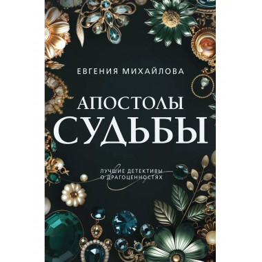 Апостолы судьбы.