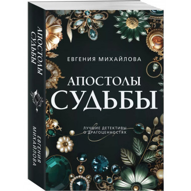 Апостолы судьбы.
