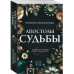 Апостолы судьбы.