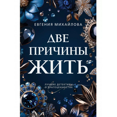 Две причины жить.