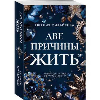 Две причины жить.