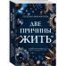 Две причины жить.