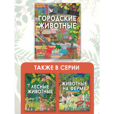 Городские животные.