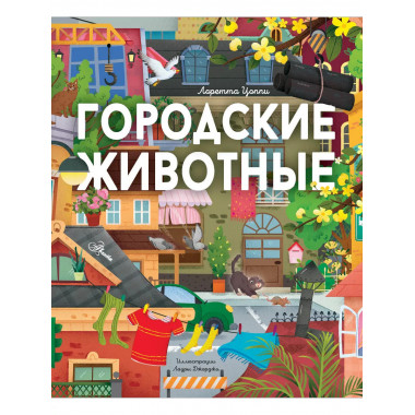 Городские животные.