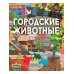 Городские животные.