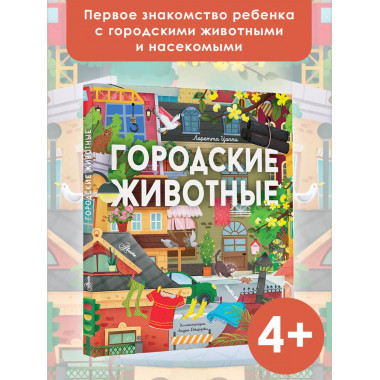 Городские животные.
