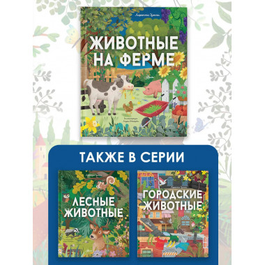 Животные на ферме.