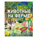Животные на ферме.