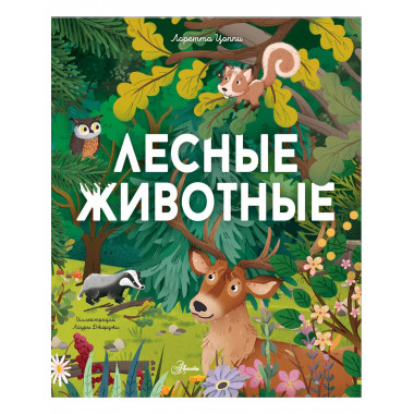 Лесные животные.