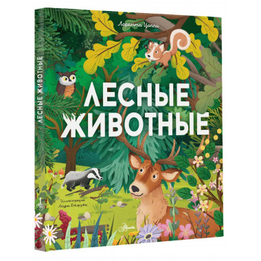 Лесные животные.