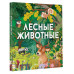 Лесные животные.