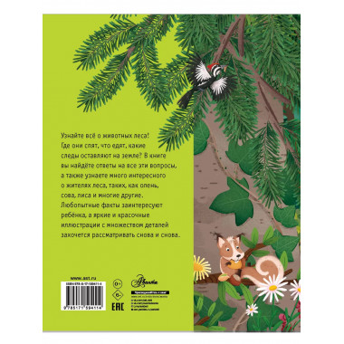 Лесные животные.