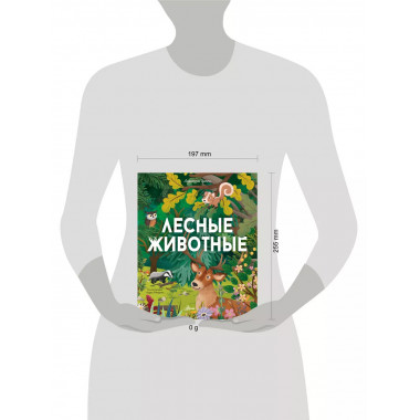 Лесные животные.