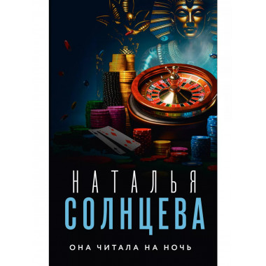 Она читала на ночь.