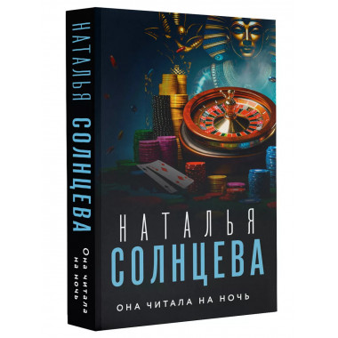 Она читала на ночь.