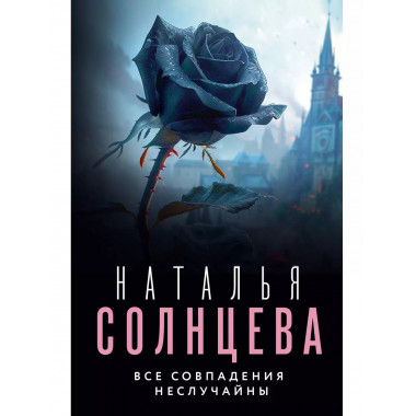 Все совпадения неслучайны.